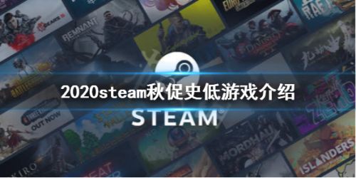 steam秋季特賣2020時間表：2020steam秋季特賣打折游戲新史低