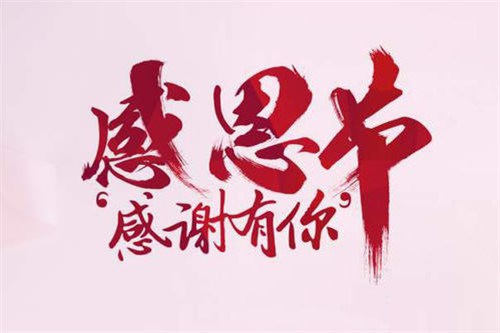 2020感恩節(jié)朋友圈文案圖片壁紙大全下載截圖3