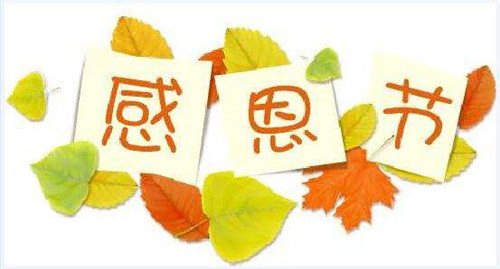 2020感恩節(jié)朋友圈文案圖片壁紙大全下載截圖1