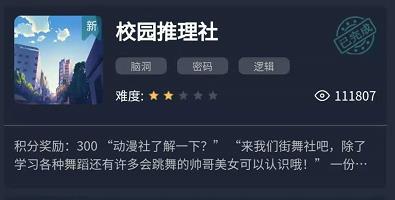 Crimaster犯罪大師校園推理社答案是什么？校園推理社答案大全
