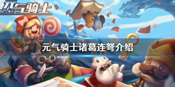 元?dú)怛T士諸葛連弩厲害嗎？諸葛連弩玩法介紹