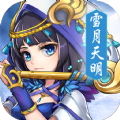 雪月天明名將錄手游正式版