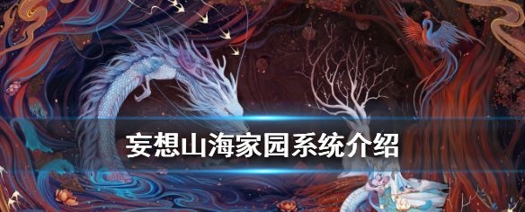 妄想山海家園系統(tǒng)怎么用？家園系統(tǒng)玩法攻略