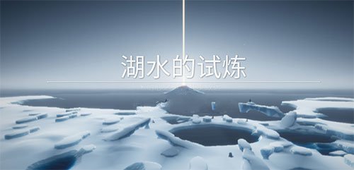 光遇預言季水之試煉怎么過？水之試煉通關(guān)指南