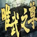 唯武之尊攻略滿存檔正式版