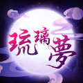 琉璃夢手游最新版