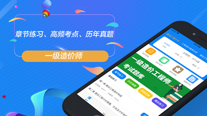 一級(jí)造價(jià)師考試題庫(kù)軟件APP截圖2