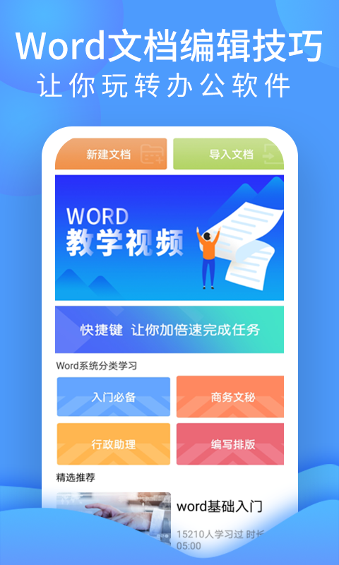 word文檔處理大師APP版截圖2