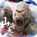 上古山海志手游最新版