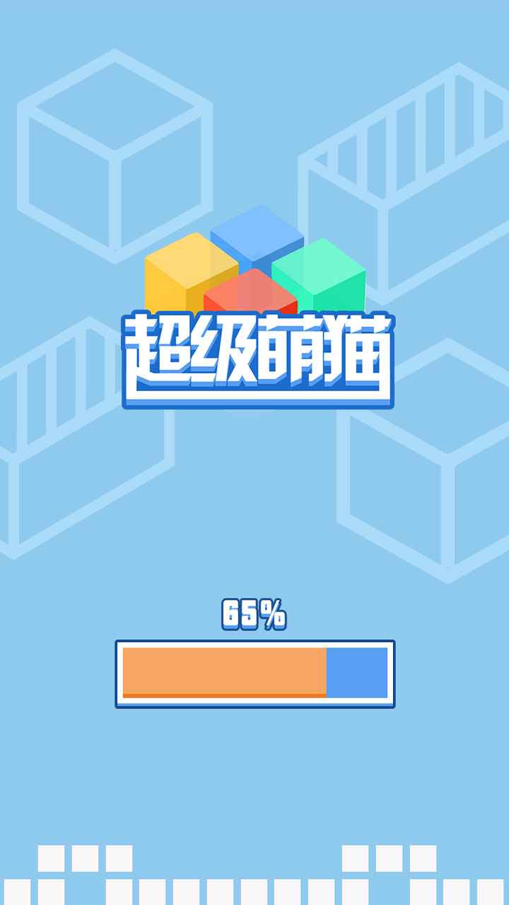 超級(jí)萌貓游戲紅包版截圖1