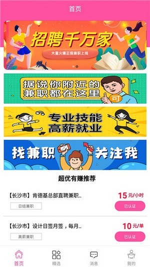超優(yōu)有賺兼職APP手機(jī)版截圖4