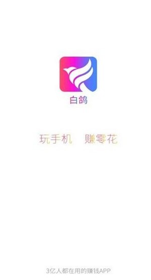 白鴿任務(wù)APP截圖3