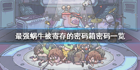 最強蝸牛被寄存的密碼箱的密碼是什么？被寄存的密碼箱答案一覽