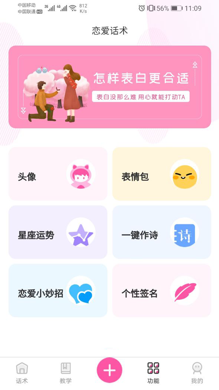 巧语恋爱App软件版截图2: