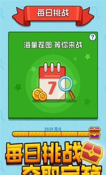 天天要找茬游戲領(lǐng)福利紅包版截圖1