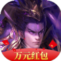 三國(guó)群雄傳福利版萬元紅包