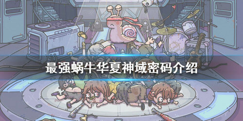 最強(qiáng)蝸牛華夏神域密碼是什么？華夏神域密碼答案一覽
