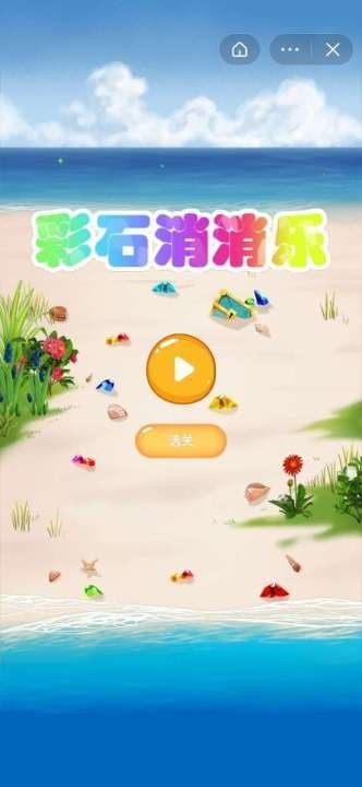 彩石消消樂游戲領福利紅包版截圖4