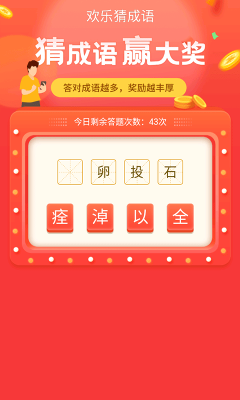 數(shù)字天才猜成語(yǔ)紅包版游戲截圖2