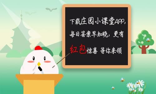 周朝時(shí)人們是用什么來洗澡的？11月27日螞蟻莊園今日答案