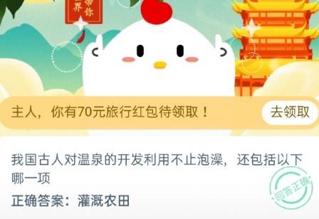 我國古人對溫泉的開發(fā)利用有哪些？螞蟻莊園11月27日答案