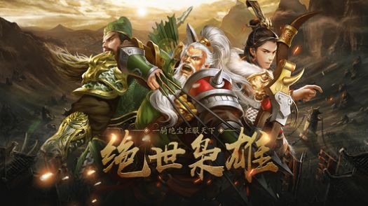 群雄割據(jù)全面戰(zhàn)爭(zhēng)手游版截圖1