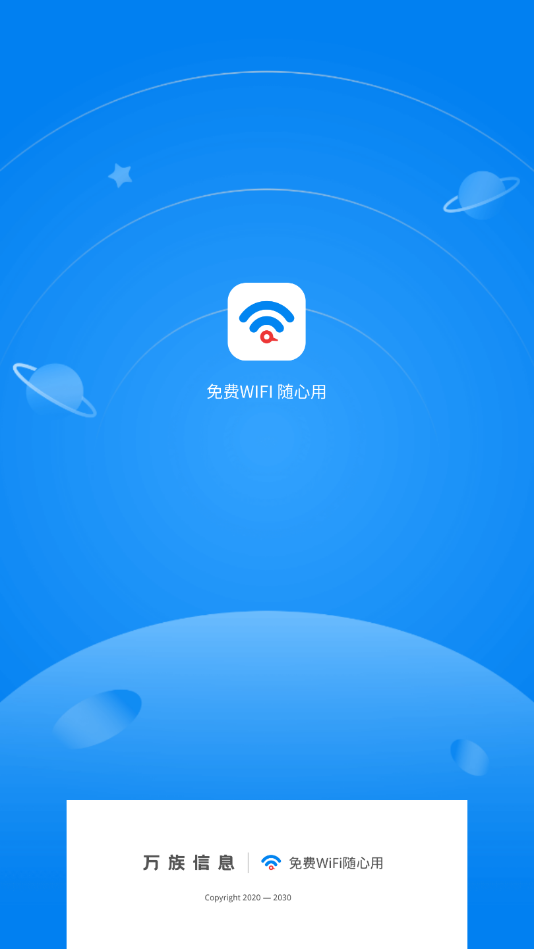 免費(fèi)WiFi隨心用APP版截圖1