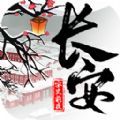 長安安史前夜游戲版