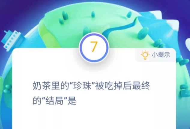 奶茶里的珍珠能消化嗎 螞蟻莊園11月28日答案最新分享