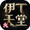 伊丁天堂手游國服安卓下載版