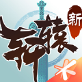 新軒轅傳奇小游戲版