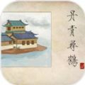 丹青尋鶴游戲版