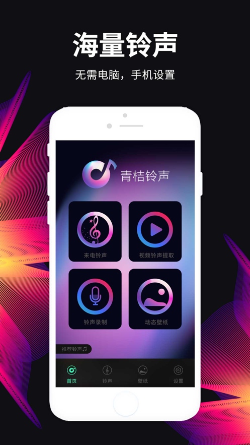 青桔鈴聲App版截圖2
