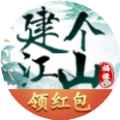 建個江山手游領(lǐng)紅包版