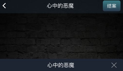 Crimaster犯罪大師心中的惡魔兇手是誰？標準答案講解分析