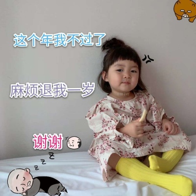 今年不想過了麻煩退我一歲謝謝圖片表情包合集免費下載截圖2