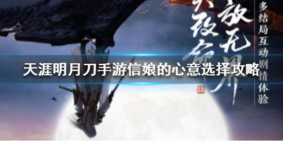 天涯明月刀手游信娘的心意選擇攻略：信娘的心意最佳選擇