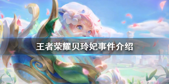 王者榮耀貝玲妃是不是代打？貝玲妃事件風(fēng)波始末