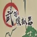 屌絲崛起記游戲安卓版