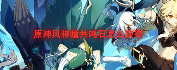 原神風(fēng)神瞳共鳴石怎么制作？制作方法介紹