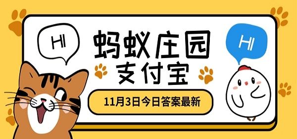 中國最矮的山有多高 螞蟻莊園11月3日答案
