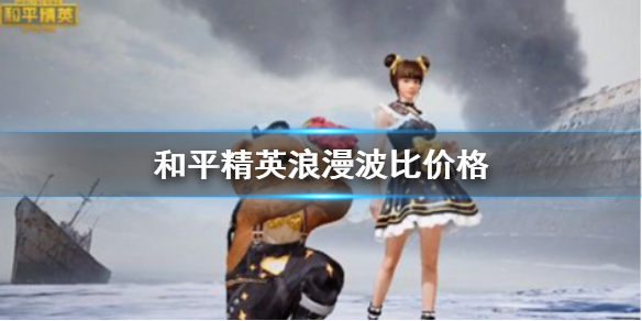 和平精英浪漫波比多少錢 浪漫波比價(jià)格一覽