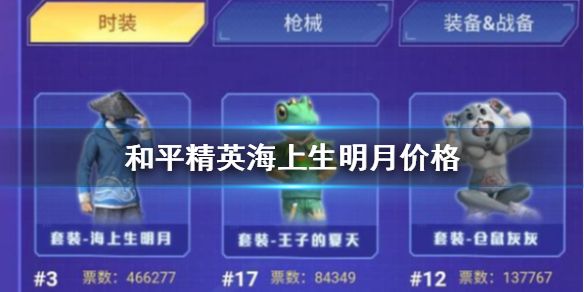 2020年和平精英海上生明月套裝怎么免費(fèi)獲得？免費(fèi)獲得方法介紹