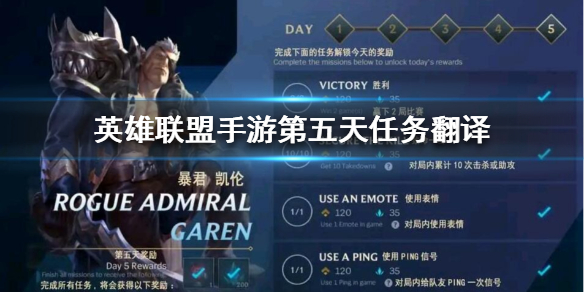 lol手游第五天任務怎么做 第五天任務獎勵一覽