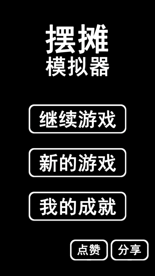 擺攤首富模擬器免費(fèi)金幣最新版截圖5