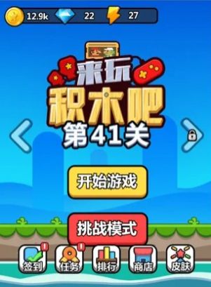 來玩積木吧游戲安卓版截圖3
