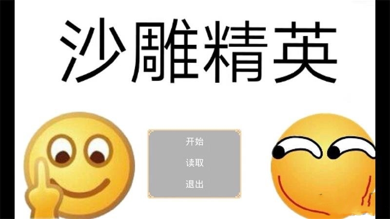 沙雕精英游戲最新版截圖2