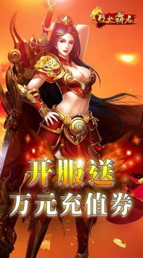 烈火霸者手游版截圖1