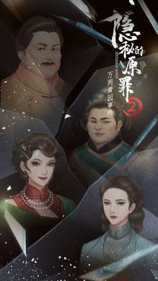 隱秘的原罪2萬兩黃園事件全劇情完整最新版截圖5