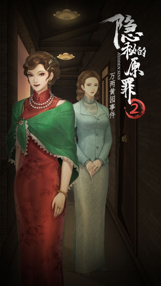 隱秘的原罪2萬兩黃園事件全劇情完整最新版截圖3